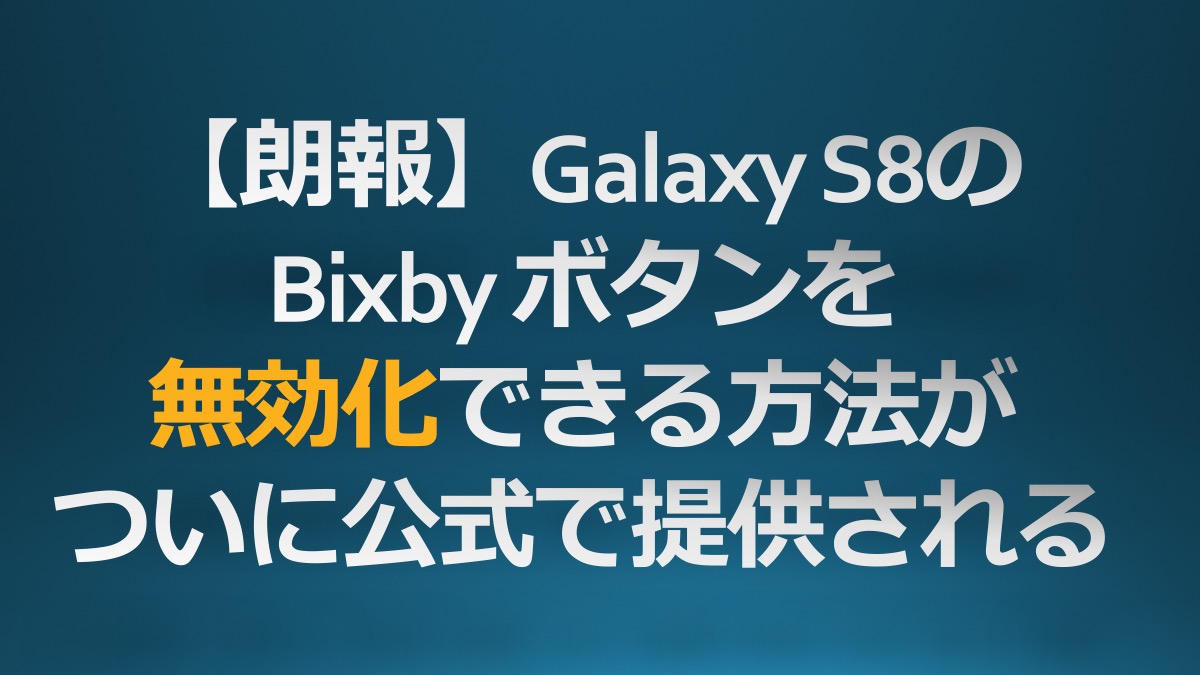 【朗報】Galaxy S8のBixbyキーを無効化できる方法がついに公式で提供される
