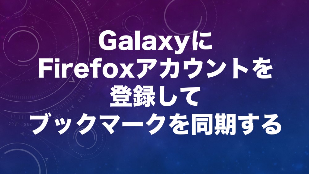 GalaxyにFirefoxアカウントを登録してブックマークを同期する