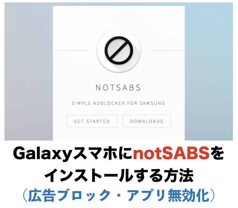 GalaxyスマホにnotSABSをインストールする方法（広告ブロック・アプリ無効化）