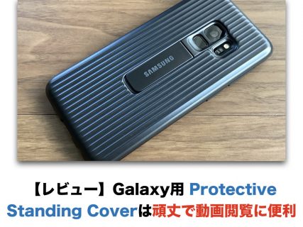 【レビュー】Galaxy用 Protective Standing Coverは頑丈で動画閲覧に便利