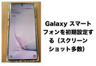 日本版GalaxyスマートフォンのフォトエディターからGalaxyのウォーターマークが消えていた