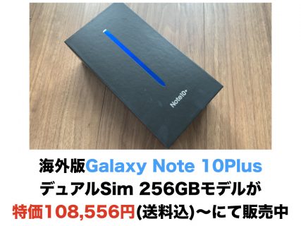 海外版Galaxy Note 10 Plus デュアルSim 256GBモデルが特価108,556円(送料込)〜にて販売中
