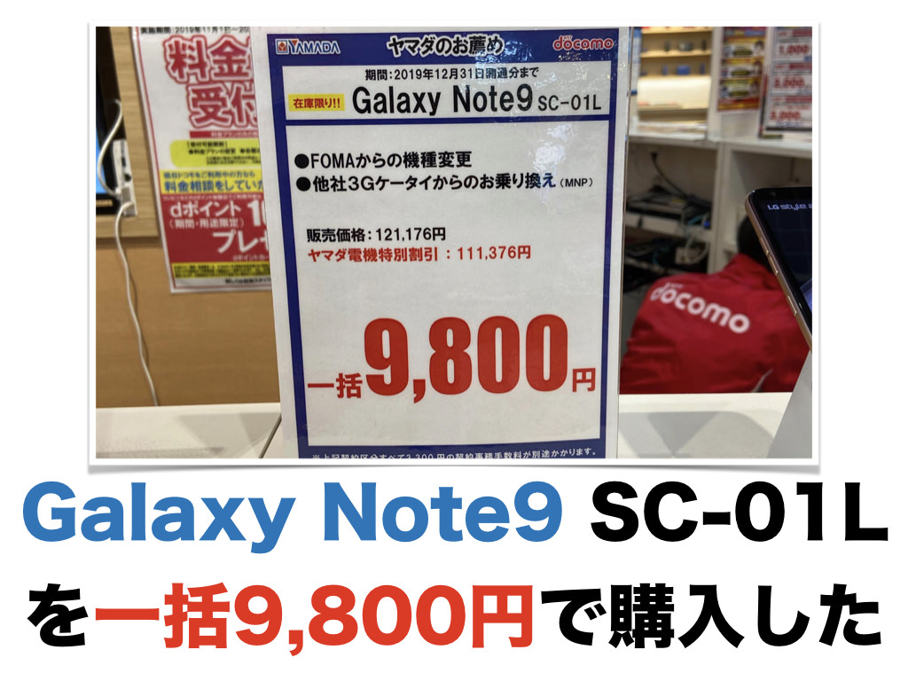 Galaxy Note9 SC-01Lを一括9,800円で購入した | ギャラフォン！