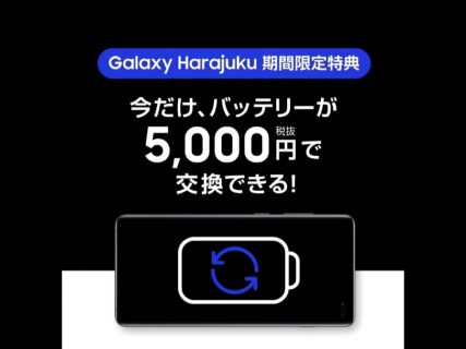 Galaxy スマートフォン年末年始特別バッテリー交換5000円キャンペーンを実施