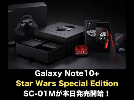 Galaxy Note10+ Star Wars Special Edition SC-01Mが本日発売開始！