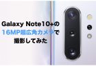【終了】Galaxy Note 10+ Dual Sim N975FD 256GBが特価89,980円で販売中
