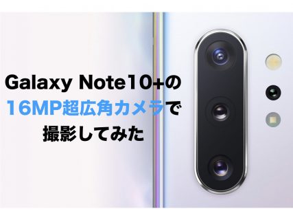 Galaxy Note10+の16MP超広角カメラで撮影してみた