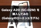 実質無料の楽天モバイルのGalaxy A7を購入した。通信料が1年間無料はお得すぎる