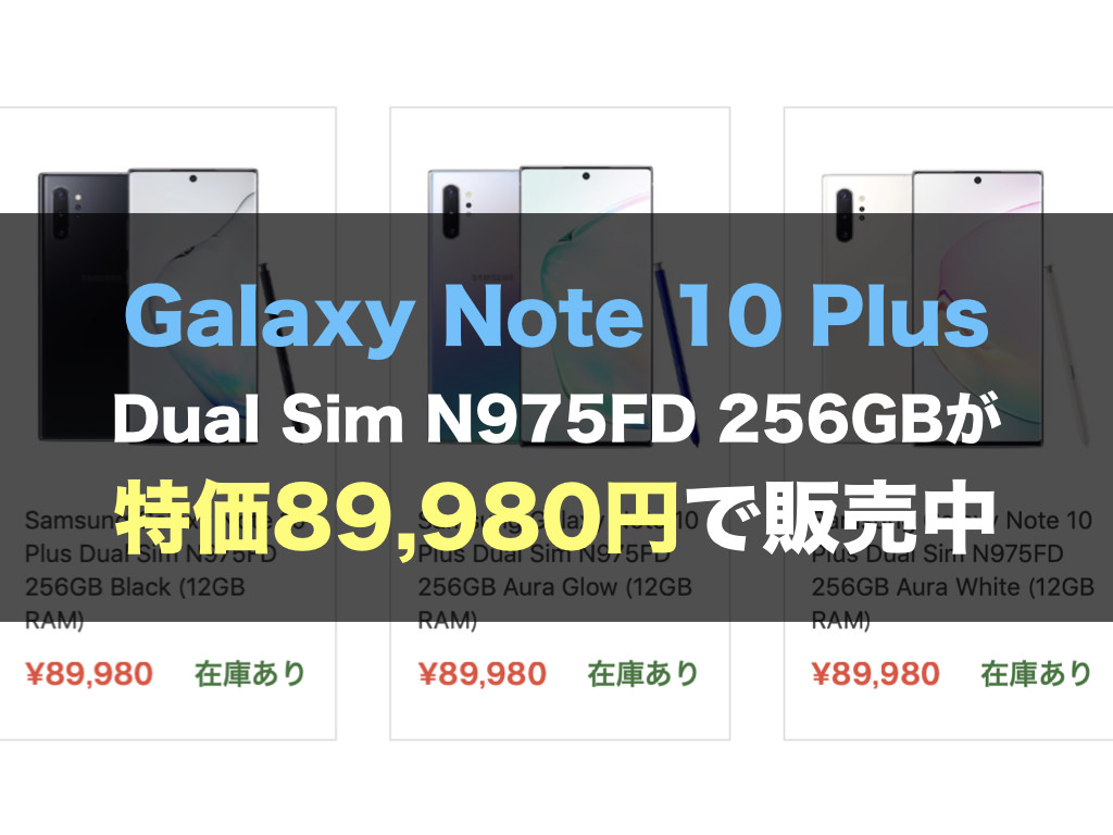 Galaxy Note 10+ Dual Sim N975FD 256GBが特価89,980円で販売中