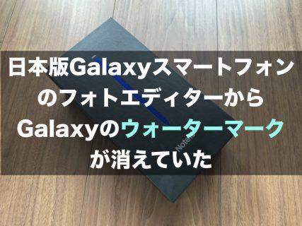 日本版GalaxyスマートフォンのフォトエディターからGalaxyのウォーターマークが消えていた