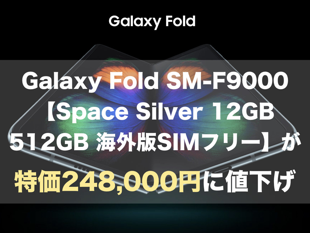 海外版Samsung Galaxy Fold SM-F9000が特価248,000円に値下げ