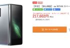 Samsung Galaxy Z Fold3 5G Dual-SIM SM-F9260 が特価232,800円にて販売中