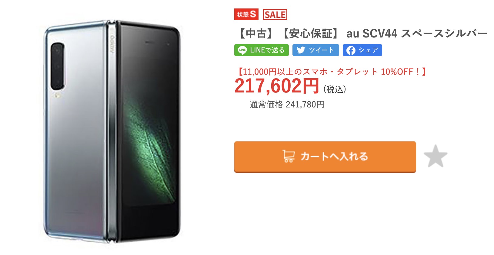 Galaxy Fold (au版 SCV44 、未使用品)が初売り特価217,602円（税込・送料無料）で販売中