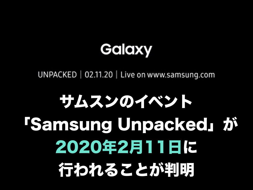 サムスンのイベント「Samsung Unpacked」が2020年2月11日に行われることが判明