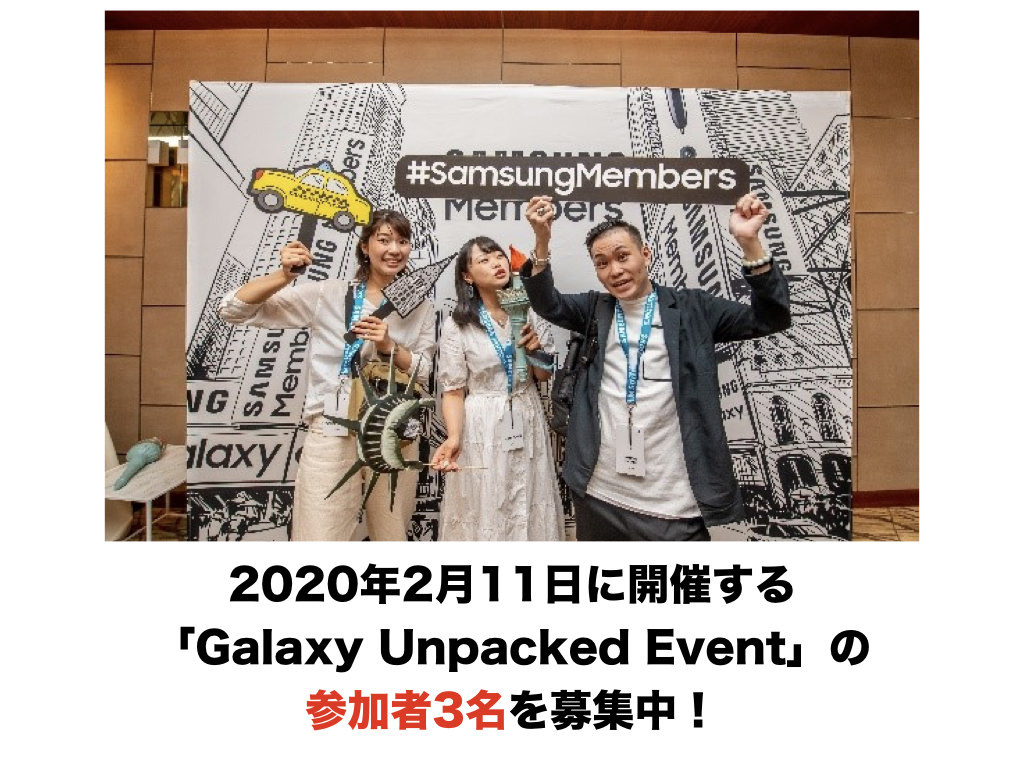2020年2月11日に開催する「Galaxy Unpacked Event」の参加者3名を募集中！