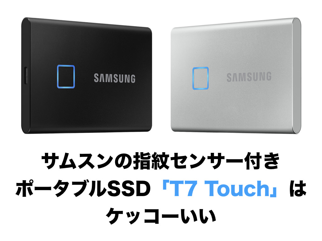 サムスンの指紋センサー付きポータブルSSD「T7 Touch」はケッコーいい