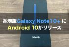 ドコモ版Galaxy Note10+ (SC-01M)にAndroid 10が提供開始