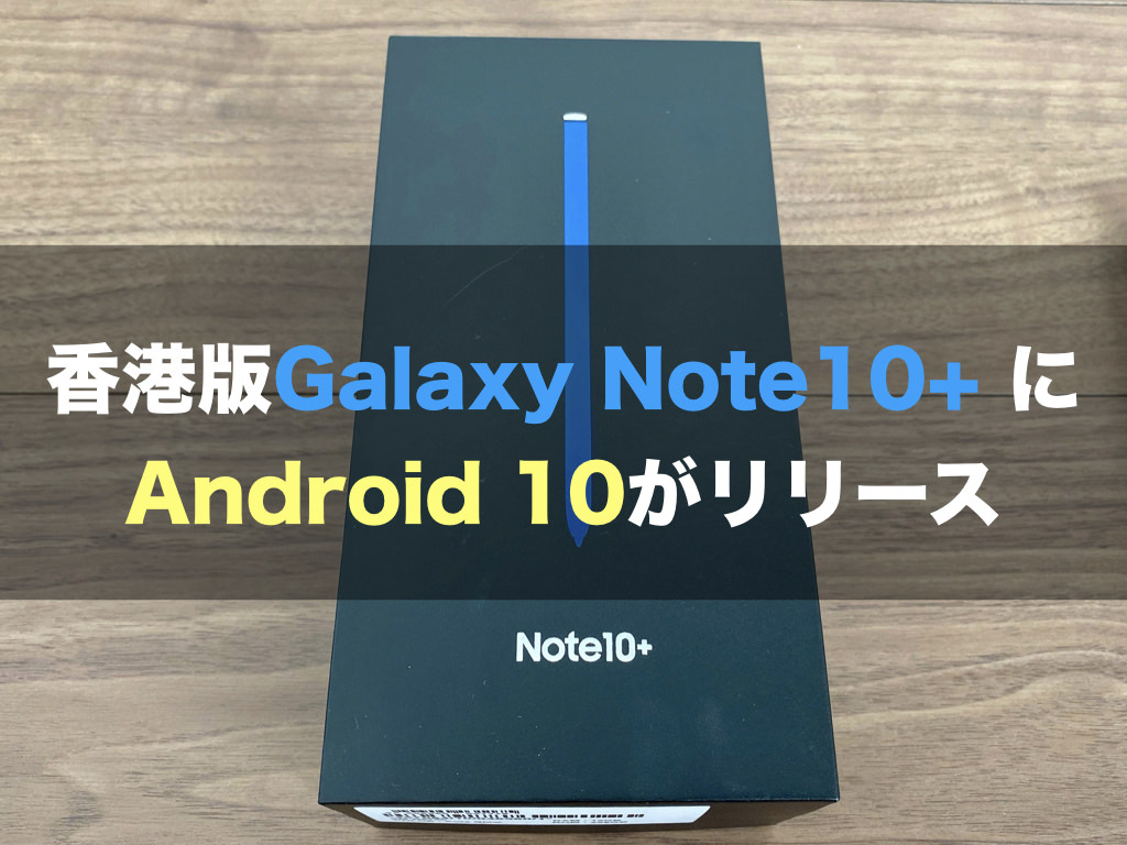 香港版Galaxy Note10+ に Android 10がリリース