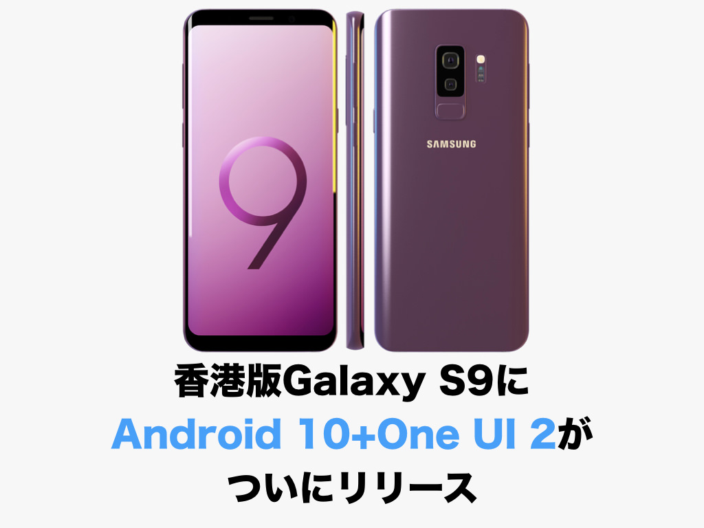 香港版Galaxy S9(SM-G9600)にAndroid 10+One UI 2がついにリリース
