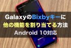 GalaxyのBixbyキーに他の機能を割り当てる方法（神アプリ）Android 10対応