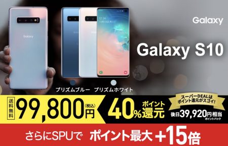 【明日9:59まで】楽天版Galaxy S10が実質59,880円にて販売