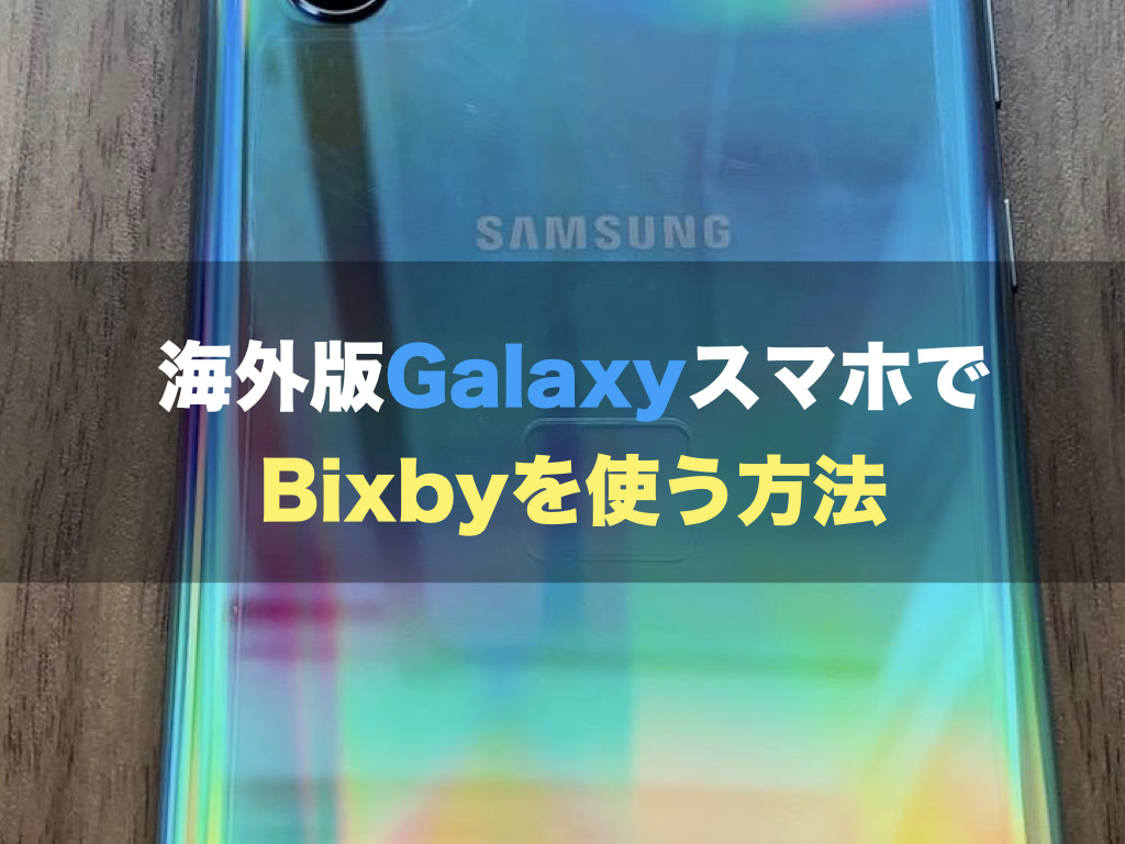 海外版GalaxyスマホでBixbyを使う方法