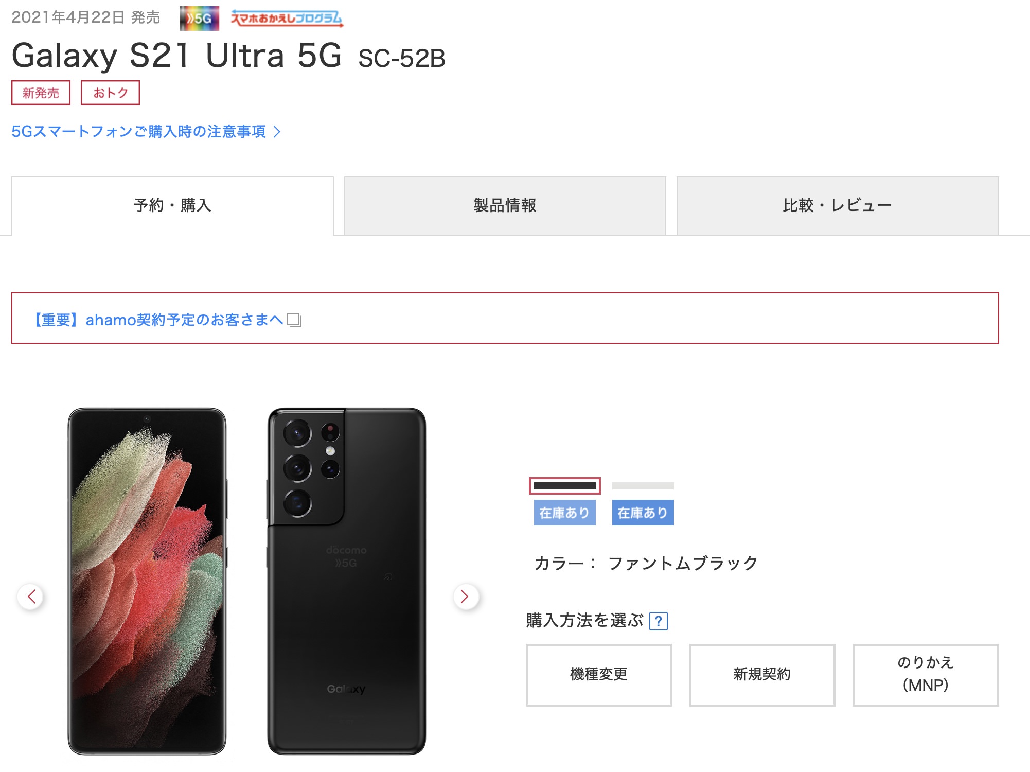 ドコモ版Galaxy S21 Ultra 5G