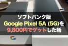 ソフトバンク版Google Pixel 5a (5G)が特価9,800円で販売中（使用者18歳以下）