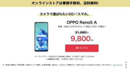 ワイモバイル版OPPO Reno5 Aが特価9,800円で販売中