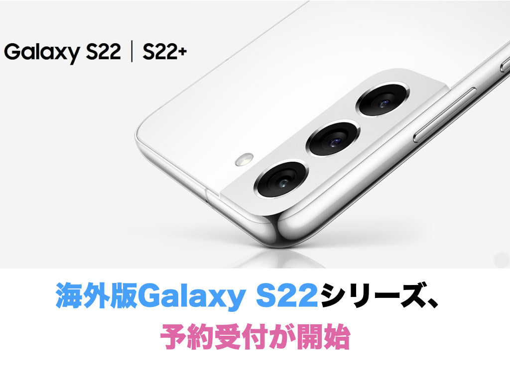 海外版Galaxy S22シリーズ、特価にて予約受付中 | ギャラフォン！