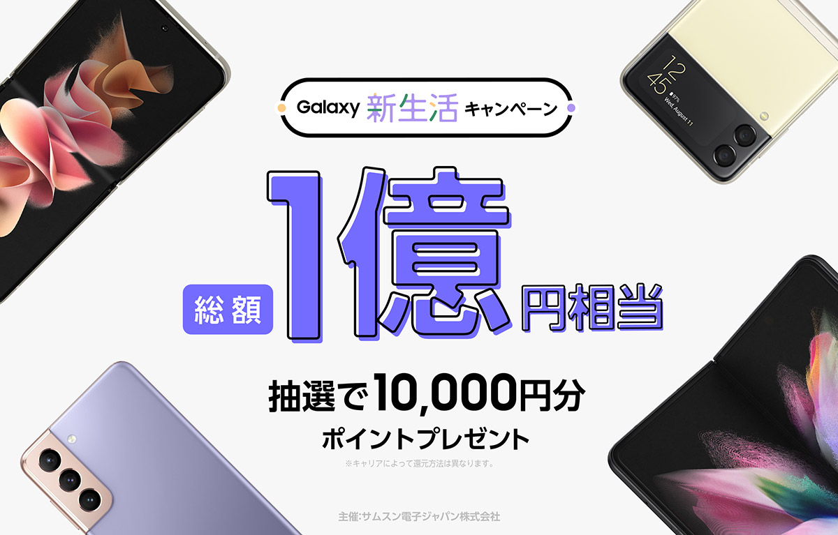 Galaxyを買うと抽選で10,000円分ポイントが当たるキャンペーンが開催中