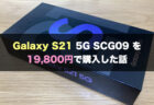 海外版Galaxy S22シリーズ、特価にて予約受付中