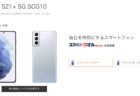 Galaxy S20 SC-51A (ahamo 、未使用品)が特価46,332円（税込・送料無料）で販売中