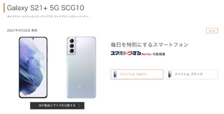 au、Galaxy S21+ 5G SCG10を106,260円に値下げ