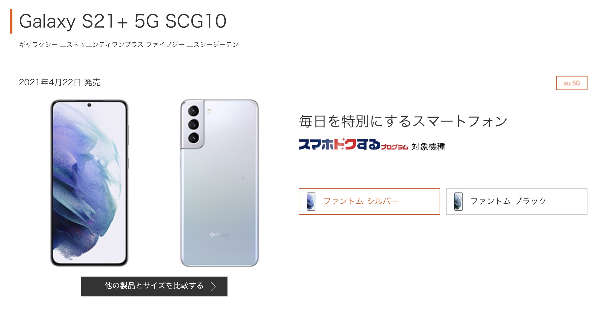 au、Galaxy S21+ 5G SCG10を106,260円に値下げ