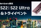 【実機】Galaxy S22・S22 Ultra タッチ&トライで見てきた