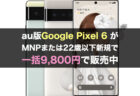 Google Store、ゴールデンウィーク セール開催中。Google Pixel 5a (5G) が特価41,788円。