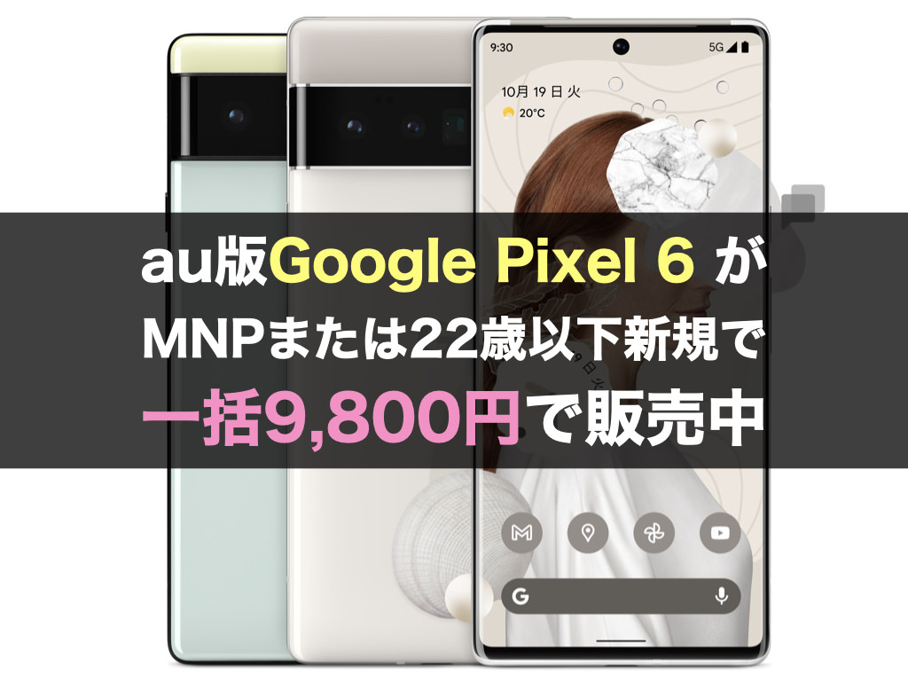 au版Google Pixel 6 がMNP 一括9,800円で販売中