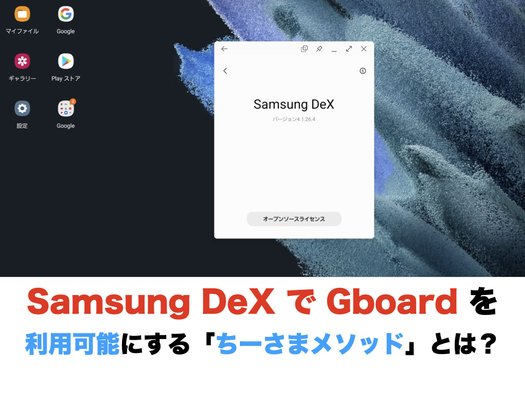 Samsung DeX で Gboard を利用可能にする「ちーさまメソッド」とは？