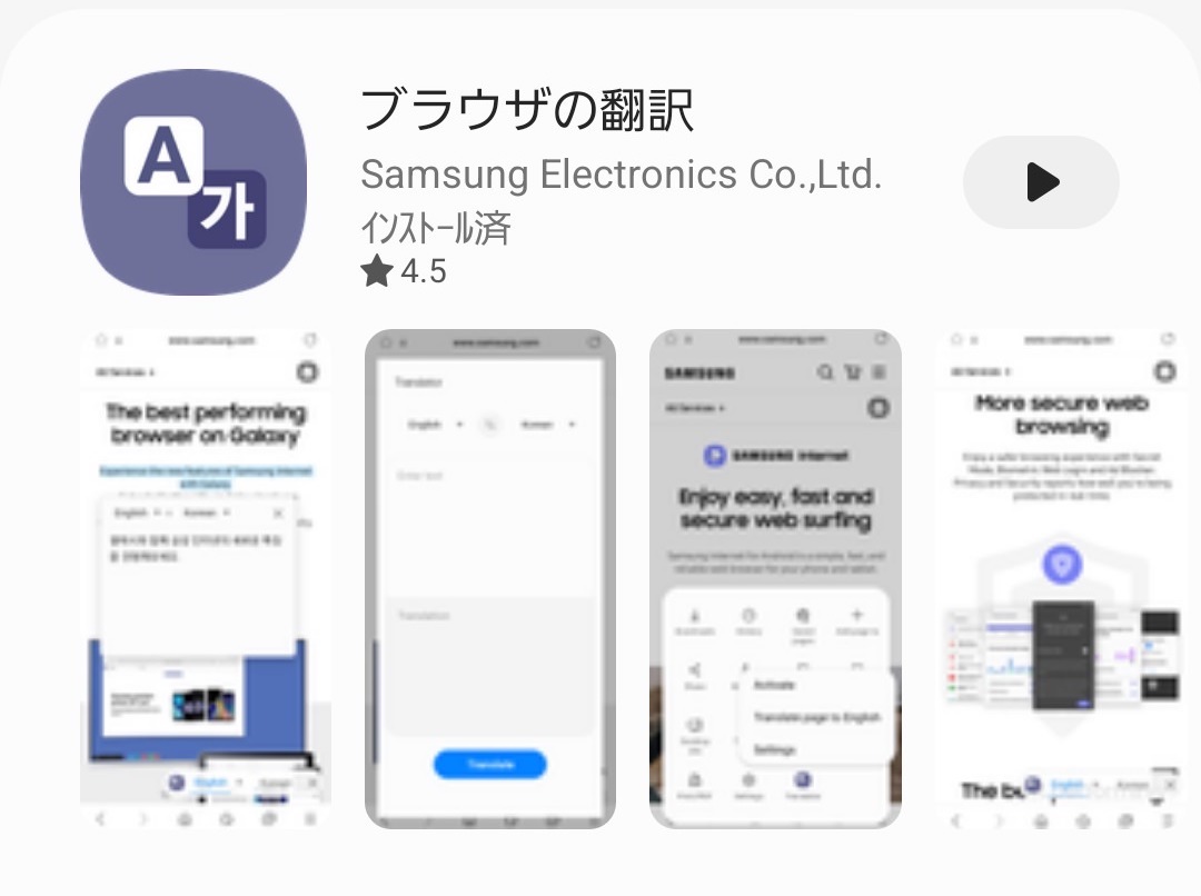 Galaxyデバイスで「ブラウザの翻訳」を使う