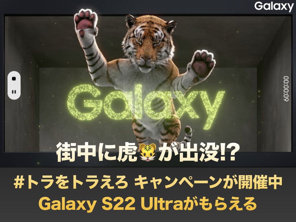 【Galaxy S22 Ultraがもらえる】街中に虎が出没!? #トラをトラえろ キャンペーンが開催中