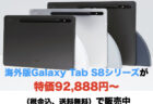 海外版Galaxy Tab S8シリーズが特価92,888円〜（税金込、送料無料）で販売中