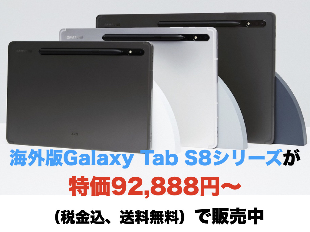 海外版Galaxy Tab S8シリーズが特価92,888円〜（税金込、送料無料）で販売中 | ギャラフォン！
