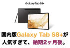 海外版Galaxy Tab S8シリーズが特価92,888円〜（税金込、送料無料）で販売中