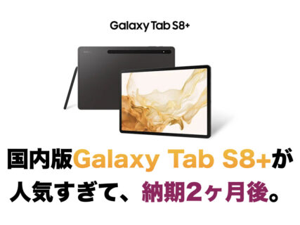 【悲報】国内版Galaxy Tab S8+が人気すぎて、納期2ヶ月後。
