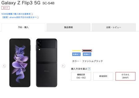Galaxy Z Flip3 5G SC-54BがMNPで特価93,896円で販売中