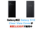 Galaxy純正 Galaxy S10+用 Leather Cover が1940円〜で販売中