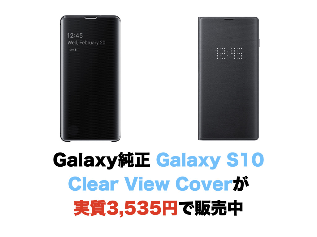 Galaxy純正 Galaxy S10 Clear View Coverが実質3,535円で販売中