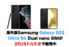 Galaxy S22 Ultra 5G (SIMフリー・並行輸入品)が特価127,990円〜で販売中