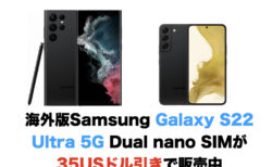 海外版Samsung Galaxy S22 Ultra 5G Dual nano SIMが35USドル引きで販売中